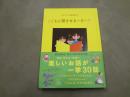 「母の友」特選童話集　こどもに聞かせる一日一話
