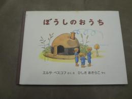 ぼうしのおうち