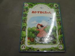 あかずきんちゃん