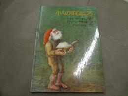 小人のすむところ