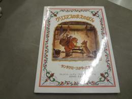クリスマスのまえのばん : サンタクロースがやってきた
