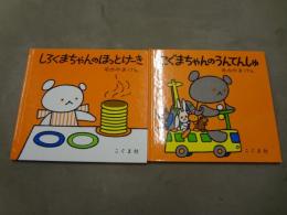 こぐまちゃんえほん2冊まとめて　こぐまちゃんのうんてんしゅ/しろくまちゃんのほっとけーき