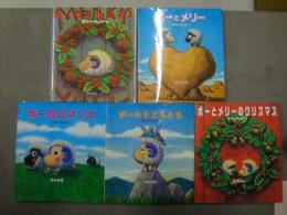 ストレイシープ①～⑤　ね～ね～絵本　