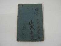 道外節用 小野■譃字尽