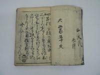 道外節用 小野■譃字尽