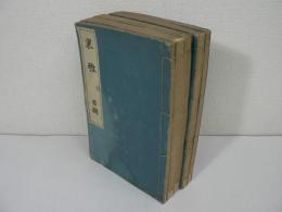 東雅 目録共5冊揃