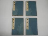 東雅 目録共5冊揃