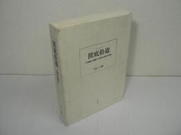 筐底拾遺 : 平元謹斎と後藤毅・秋田県士族四代の記録
