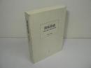 筐底拾遺 : 平元謹斎と後藤毅・秋田県士族四代の記録
