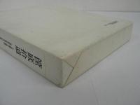 筐底拾遺 : 平元謹斎と後藤毅・秋田県士族四代の記録