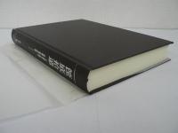 筐底拾遺 : 平元謹斎と後藤毅・秋田県士族四代の記録