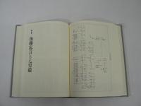 筐底拾遺 : 平元謹斎と後藤毅・秋田県士族四代の記録