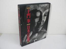 土門拳 : 日本の仏像