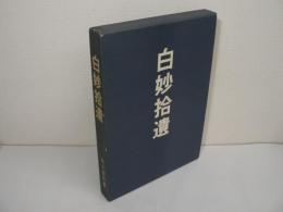 白妙拾遺