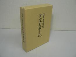 陸軍三等監督 金窪義孝日記