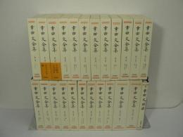 幸田文全集 本巻23冊揃 + 幸田文対話 / 計24冊セット