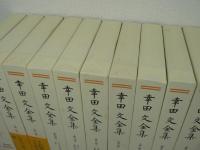 幸田文全集 本巻23冊揃 + 幸田文対話 / 計24冊セット