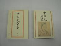 幸田文全集 本巻23冊揃 + 幸田文対話 / 計24冊セット