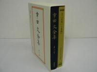 幸田文全集 本巻23冊揃 + 幸田文対話 / 計24冊セット