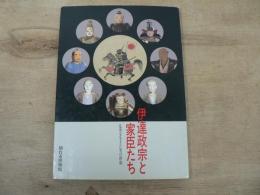 伊達政宗と家臣たち : 乱世を生きた男の群像