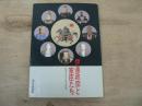 伊達政宗と家臣たち : 乱世を生きた男の群像