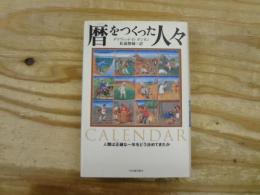 暦をつくった人々 : 人類は正確な一年をどう決めてきたか