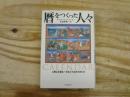 暦をつくった人々 : 人類は正確な一年をどう決めてきたか