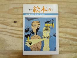 季刊絵本　第6号　昭和58年　1983年　特集‐長谷川集平グラフィティ