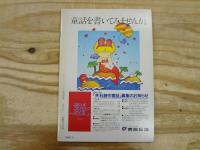 季刊絵本　第6号　昭和58年　1983年　特集‐長谷川集平グラフィティ