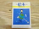 月刊絵本　第1月号　昭和53年1月　1978年　特集‐和田誠の世界