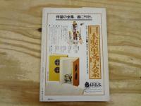 月刊絵本　第1月号　昭和53年1月　1978年　特集‐和田誠の世界