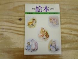 月刊絵本　第6月号　昭和52年6月　1977年　特集‐ポターの絵本　