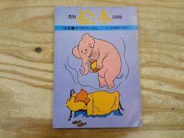 月刊絵本　第8月号　昭和52年8月　1977年　特集‐クマのぷーさん