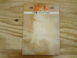 月刊絵本　第11月号　昭和49年11月　1974年　特集‐いわさきちひろ追悼