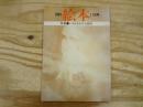 月刊絵本　第11月号　昭和49年11月　1974年　特集‐いわさきちひろ追悼