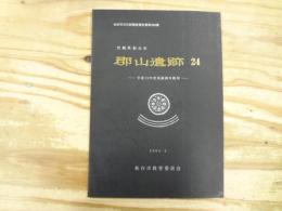 仙台市文化財調査報告書第269集　宮城県仙台市郡山遺跡24　‐平成15年度発掘調査概報－2004.3
