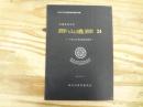仙台市文化財調査報告書第269集　宮城県仙台市郡山遺跡24　‐平成15年度発掘調査概報－2004.3
