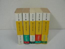 四千万歩の男　全5冊揃