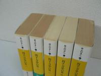 四千万歩の男　全5冊揃