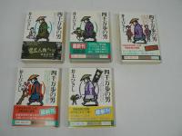 四千万歩の男　全5冊揃