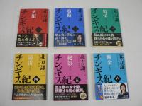 チンギス紀　全17巻の内、不揃い12冊セット