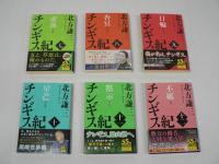 チンギス紀　全17巻の内、不揃い12冊セット