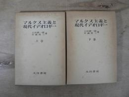 マルクス主義と現代イデオロギー