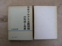 日本マルクス主義理論の形成と発展