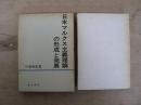 日本マルクス主義理論の形成と発展