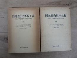 国家独占資本主義