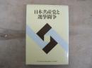 日本共産党と選挙闘争