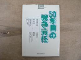 50年目の戦争責任