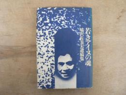 若きアイヌの魂 : 鳩沢佐美夫遺稿集