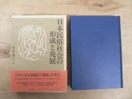 日本民俗社会の形成と発展 : イエ・ムラ・ウジの源流を探る